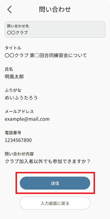 クラス問い合わせ_確認画面_送信.png