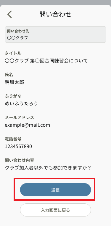 クラブ検索_問い合わせ_送信ボタン.png
