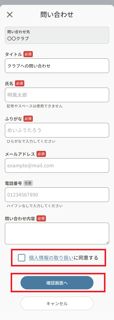クラブ検索_問い合わせ_個人情報同意.png