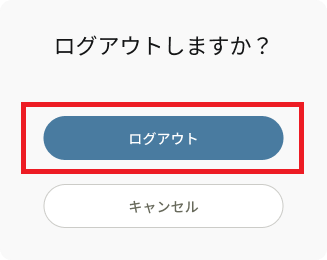 ログアウト確認_ログアウト.png