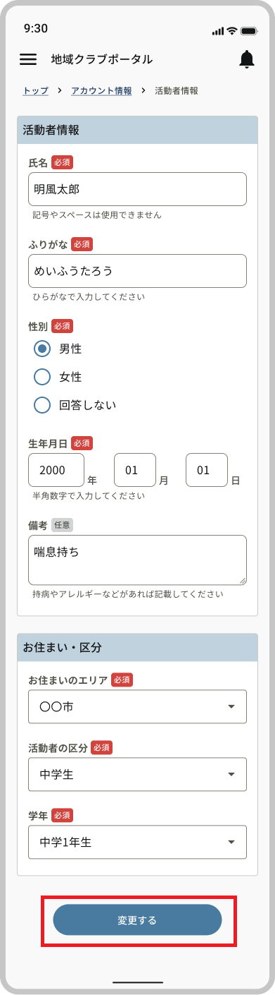 活動者情報（中学生）_変更する.png