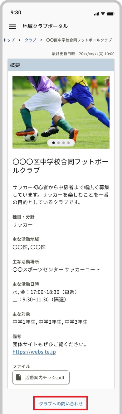 クラブ検索_クラブ詳細_クラブへの問い合わせ.jpg