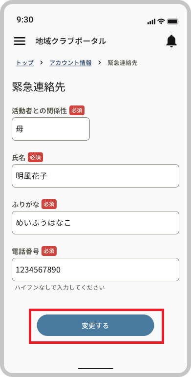 緊急連絡先_変更する.png