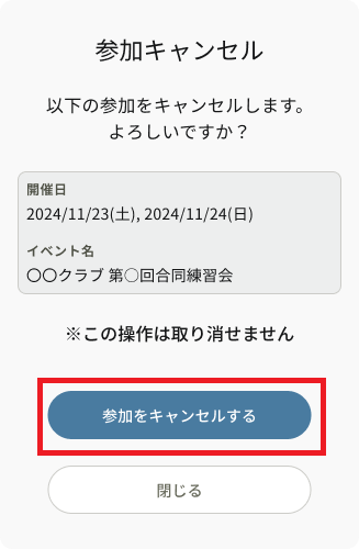 参加キャンセル_確認画面_参加をキャンセルする.png