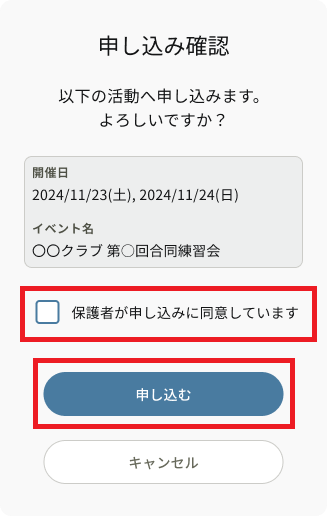 申し込み確認_保護者が申し込みに同意しています・申し込む.png