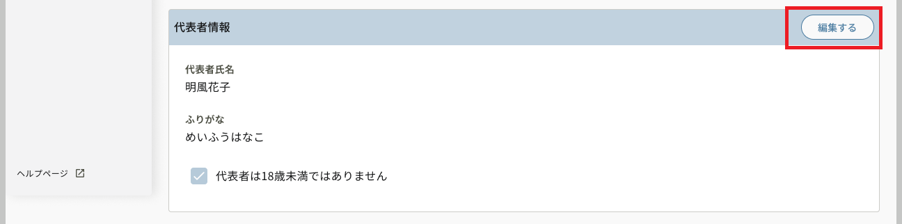 アカウント情報_代表者情報_編集するボタン.png
