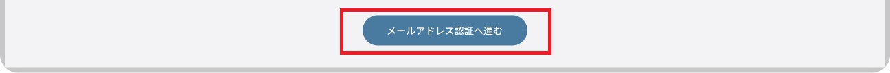 アカウント申請フォーム_メールアドレス認証へ進む.jpg