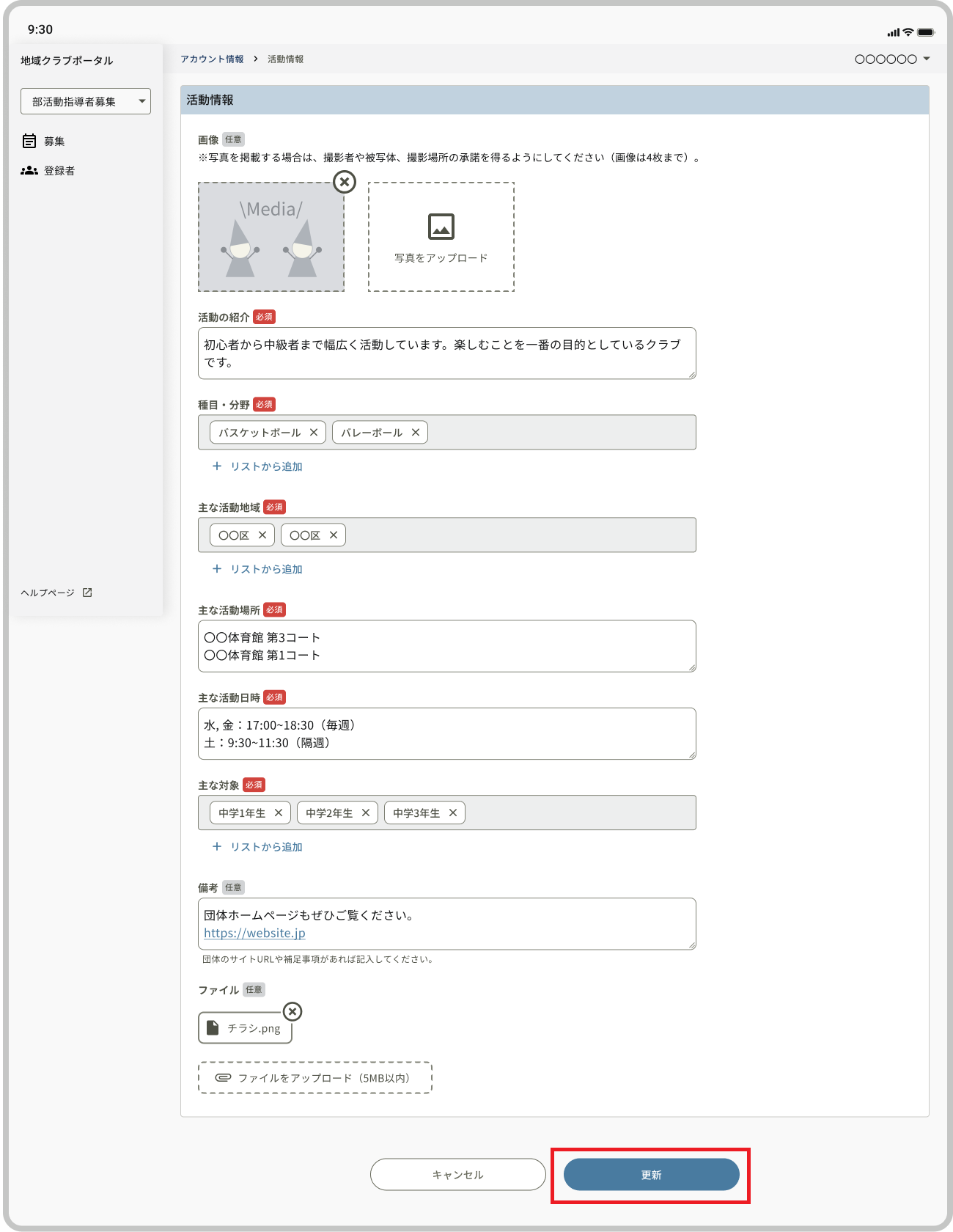 アカウント情報編集_活動情報_更新ボタン.png