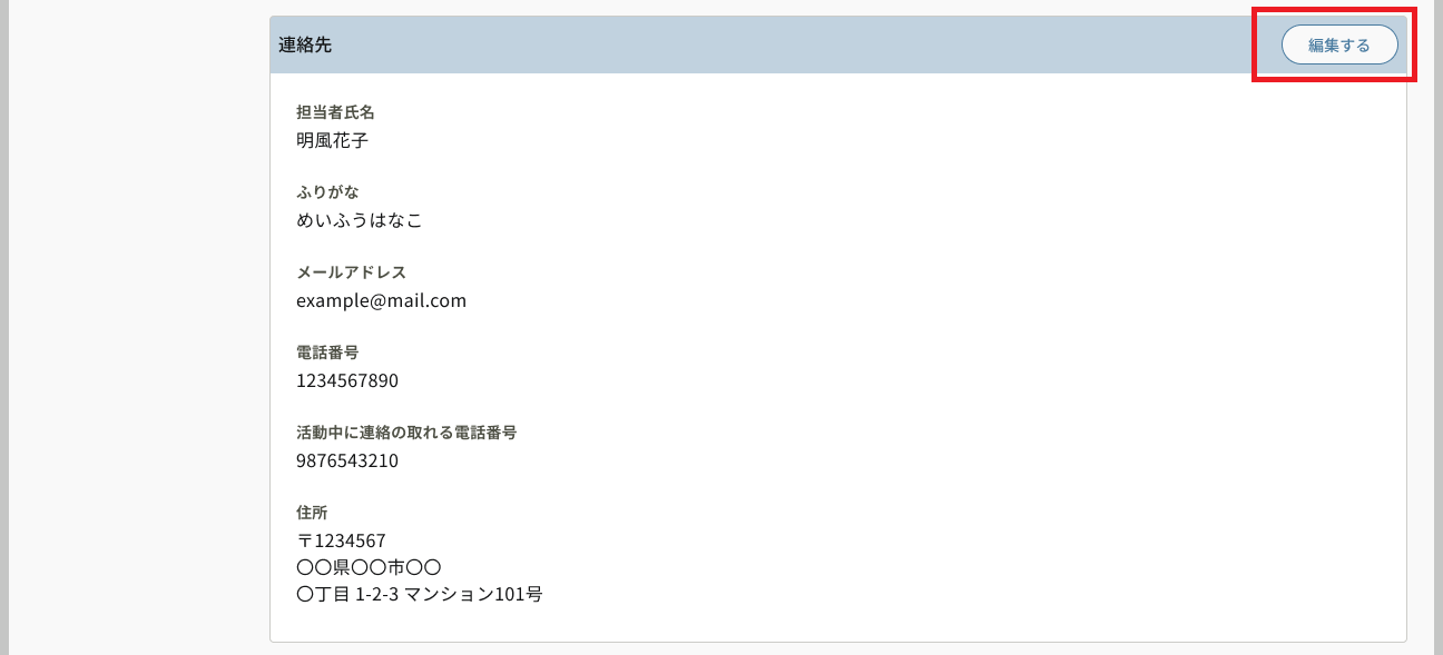 アカウント情報_連絡先_編集するボタン.png