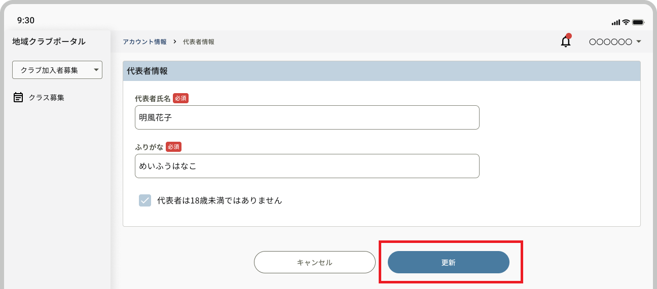 アカウント情報_代表者情報編集_更新ボタン.png