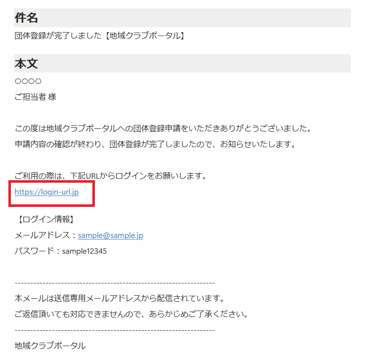 団体アカウント申請の承認時（地域クラブポータル）_URL.png