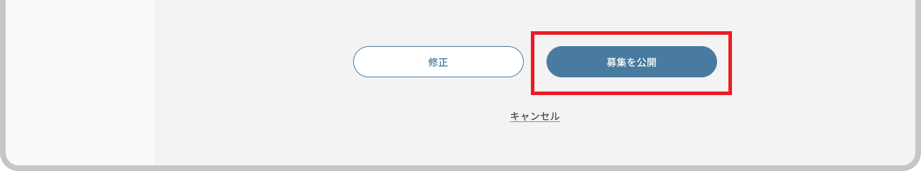 クラス作成_新規作成_募集を公開.png