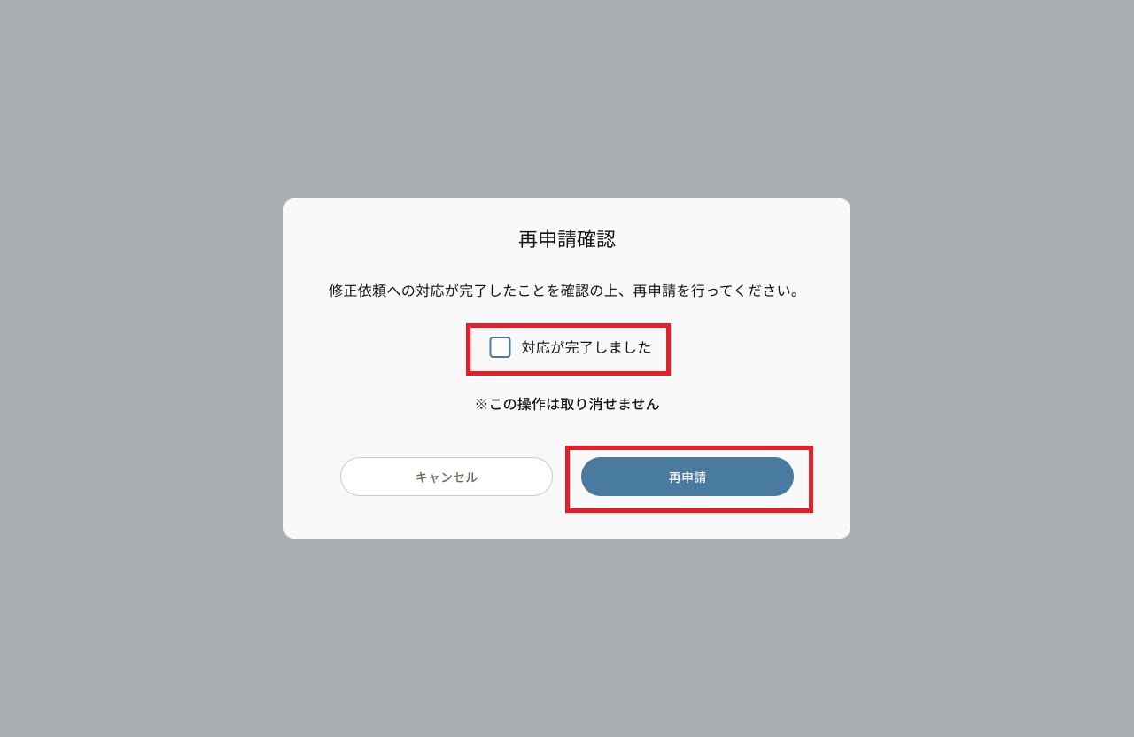 修正依頼_再申請_チェックボックス,再申請ボタン.jpg