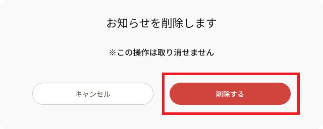 お知らせを削除します_削除する (1).png