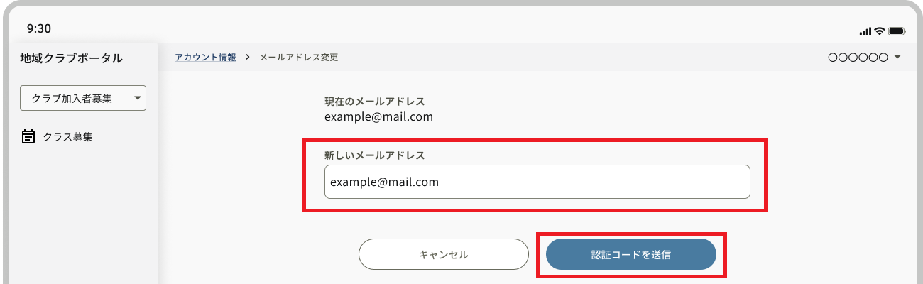アカウント情報_メールアドレス変更_認証コードを送信.png