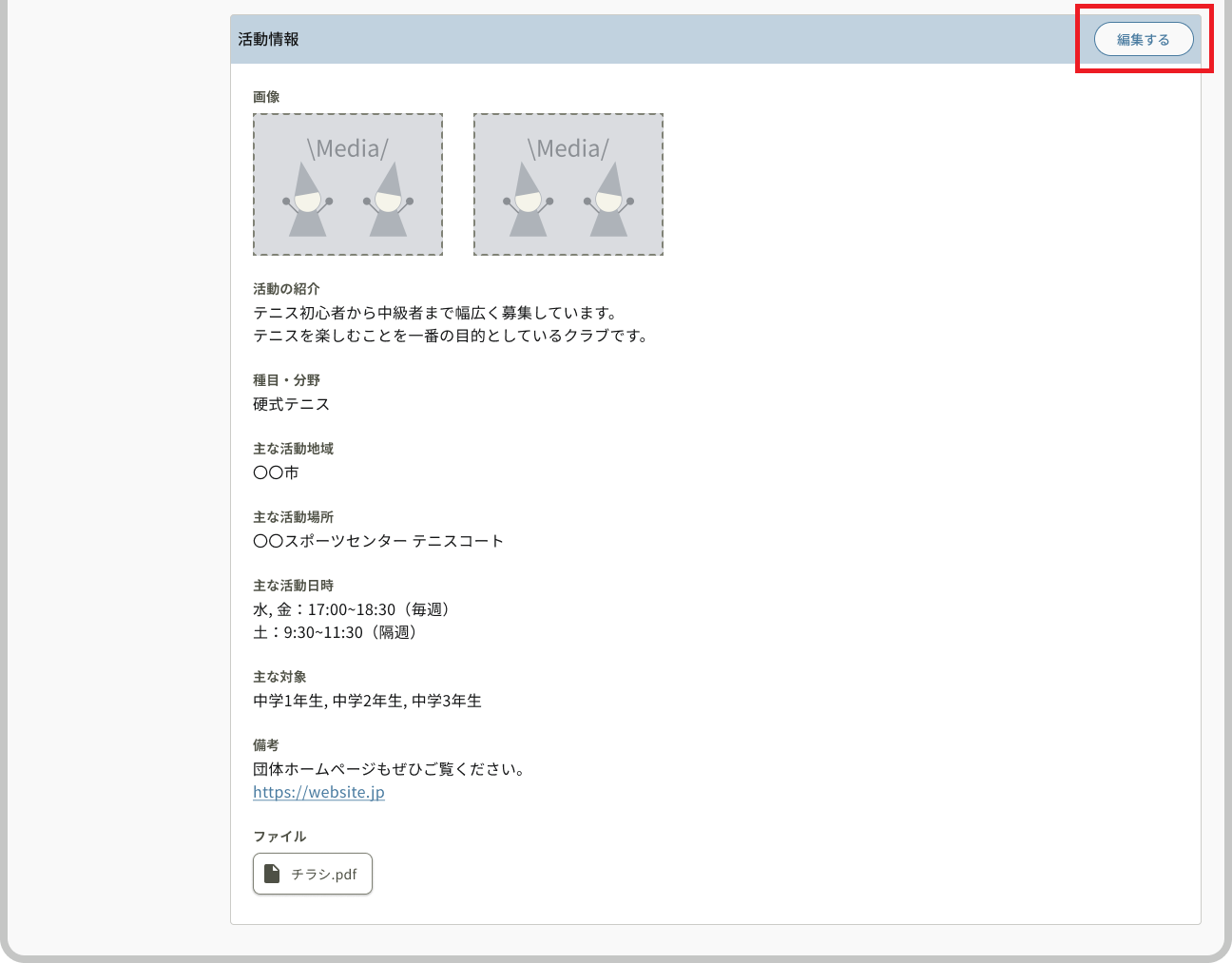 アカウント情報_活動情報_編集するボタン.png