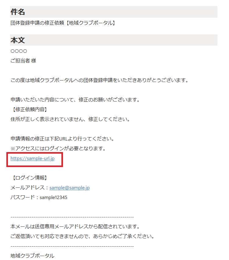 団体アカウント申請の修正依頼送信時（地域クラブポータル）_URL.png