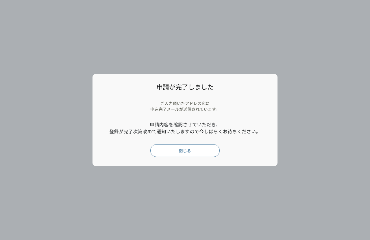 アカウント申請フォーム_申請完了.png