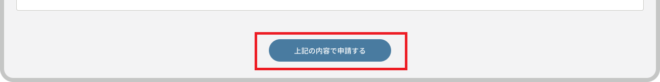 アカウント申請フォーム_確認画面_上記の内容で申請するボタン.png