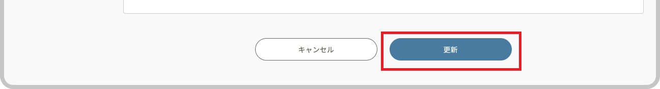 アカウント情報_連絡先編集_更新ボタン.png