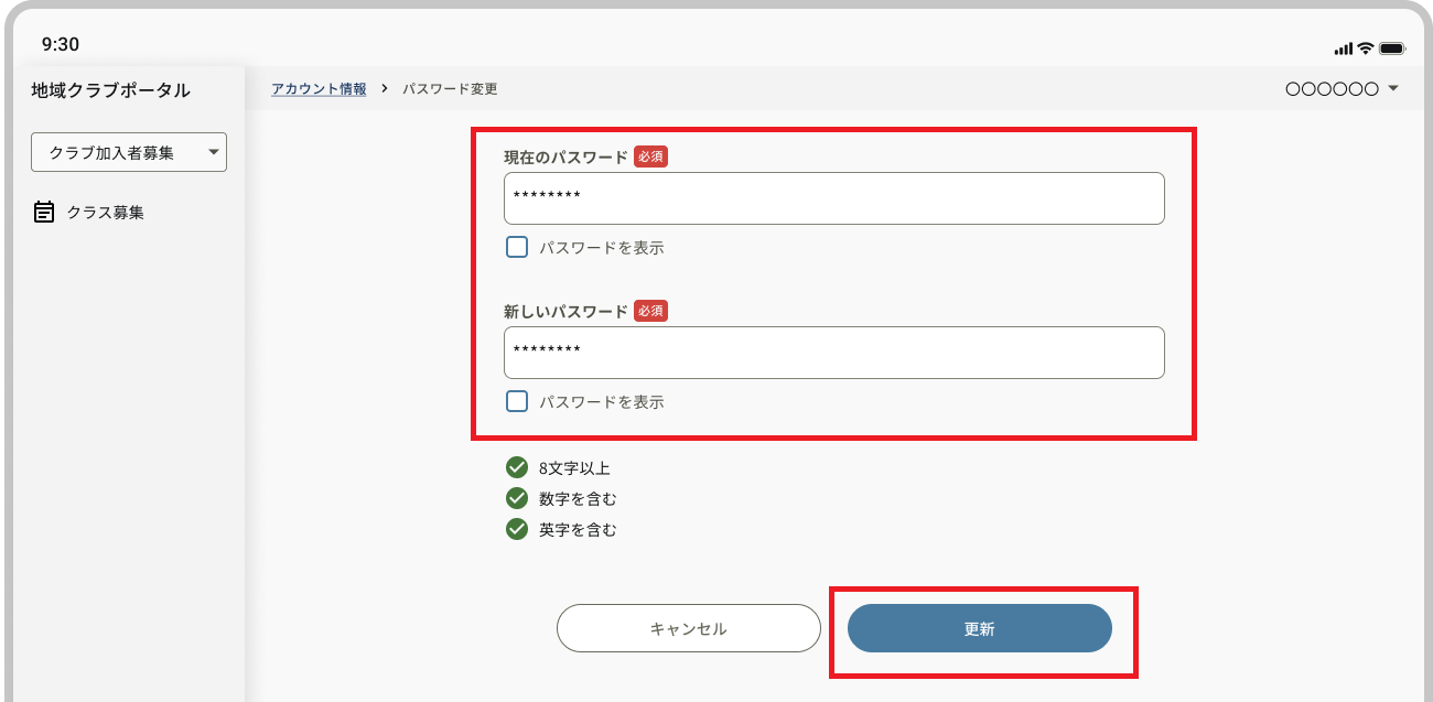 アカウント情報_パスワード変更_更新ボタン.png