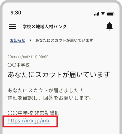 お知らせ_詳細_スカウトURL.png