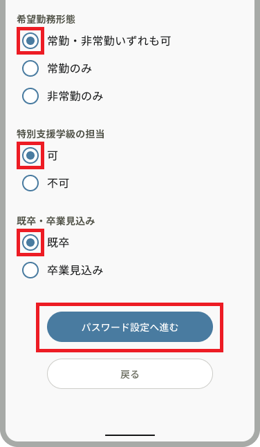 新規登録_スキル・条件(教員)_希望勤務形態_チェック項目・パスワード設定へ進む.png