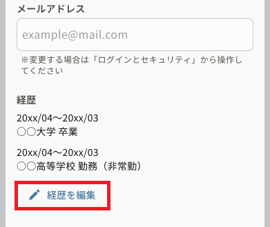 アカウント情報_基本情報_経歴を編集.png