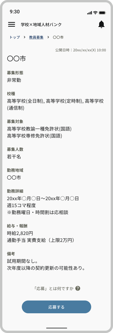 募集検索(教員)_応募前_全体.png