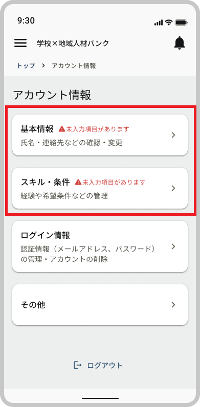 アカウント情報_トップ_未入力項目があります_基本情報・スキル・条件.png
