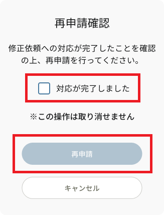 再申請確認_再申請.png