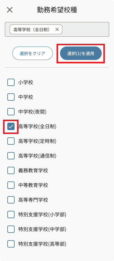 絞り込み_勤務希望校種_全体.png