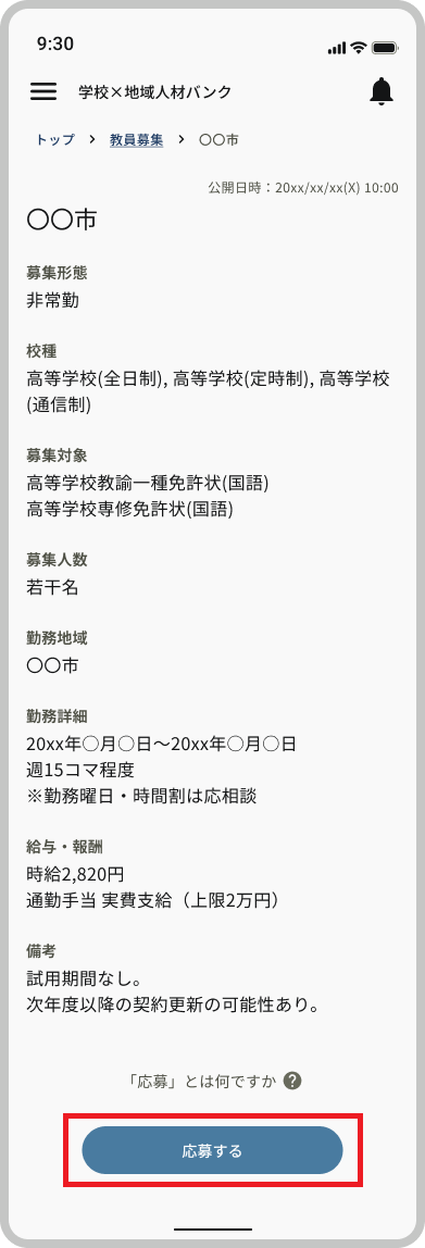 募集検索(教員)_応募_応募するボタン.png