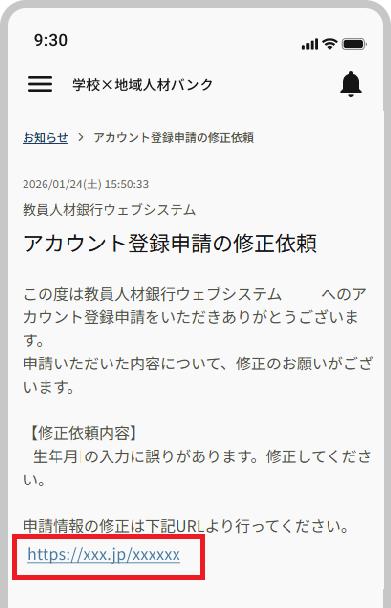お知らせ_詳細_個人宛_アカウント登録申請の修正依頼_URL.png