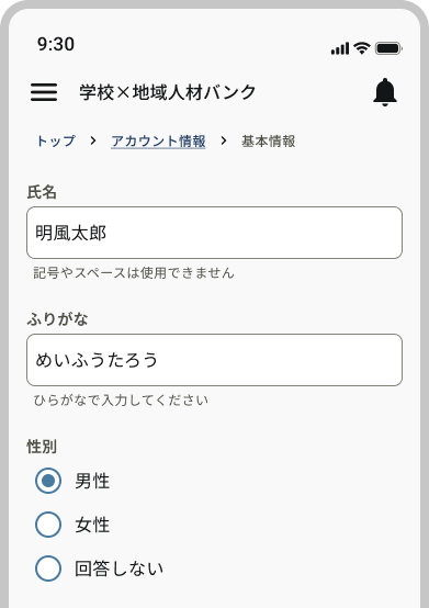 アカウント情報_基本情報_氏名・性別.png