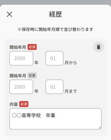 アカウント情報_基本情報_経歴入力_高校.png