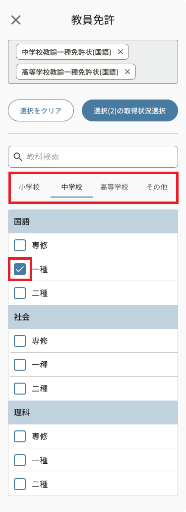 絞り込み_教員免許_タブ・チェック項目.png