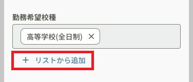 新規登録_スキル・条件(教員)__勤務希望校種_リストから追加.png
