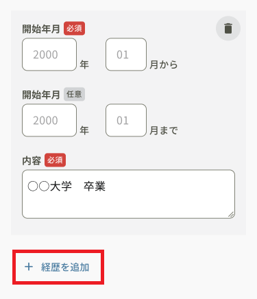 アカウント情報_基本情報_経歴入力_経歴を追加.png