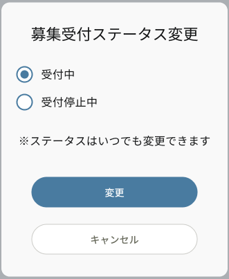 よくある質問_募集受付ステータス_募集受付ステータス変更.png