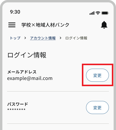 アカウント情報_ログイン情報_メールアドレス変更ボタン.png