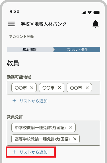 新規登録_スキル条件_教員免許_リストから追加.png