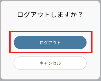 ログアウト_確認画面_ログアウト.png
