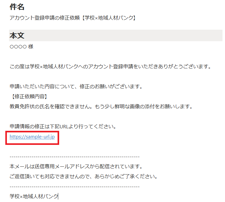 アカウント登録申請_修正依頼_メール_URL.png