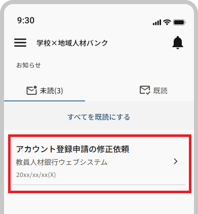 お知らせ_未読一覧_アカウント登録申請の修正依頼.png