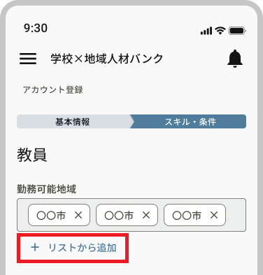 新規登録_スキル・条件(教員)_勤務可能地域リストから追加.png