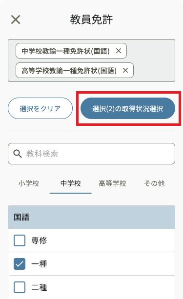 絞り込み_教員免許_絞り込みを適用.png