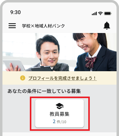トップ_ログイン後_プロフィール未入力あり_教員募集.png