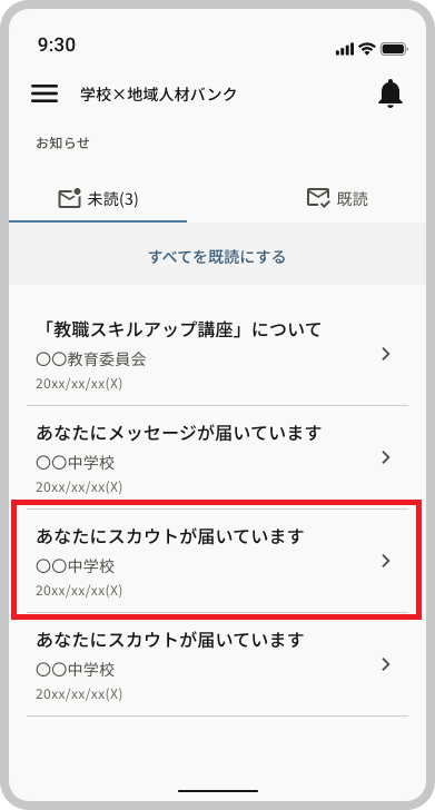 お知らせ_未読_あなたにスカウトが届いています.png