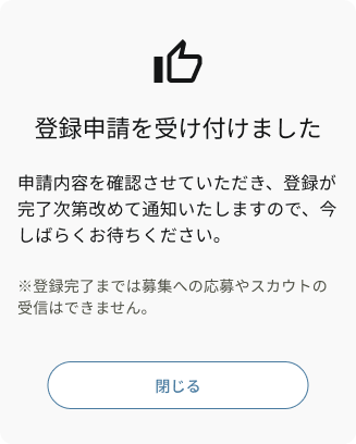 登録申請を受け付けました.png